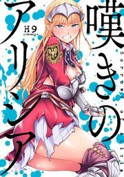 嘆きのアリシア 分冊版: 2｜無料漫画（マンガ）ならコミックシーモア｜H9