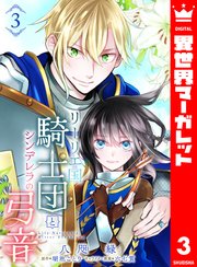 リーリエ国騎士団とシンデレラの弓音 1｜無料漫画（マンガ）なら