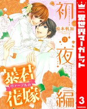 暴君ヴァーデルの花嫁 初夜編 1｜無料漫画（マンガ）ならコミック