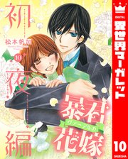 暴君ヴァーデルの花嫁 初夜編 1｜無料漫画（マンガ）ならコミック