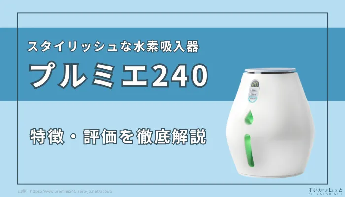卓上型水素発生器 プルミエ240 製品紹介 | 水素吸入器はサロンで