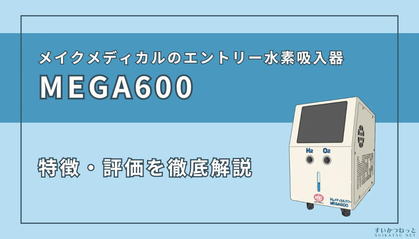 MEGA600』の特徴・スペック、評価を徹底解説！ | すいかつねっと
