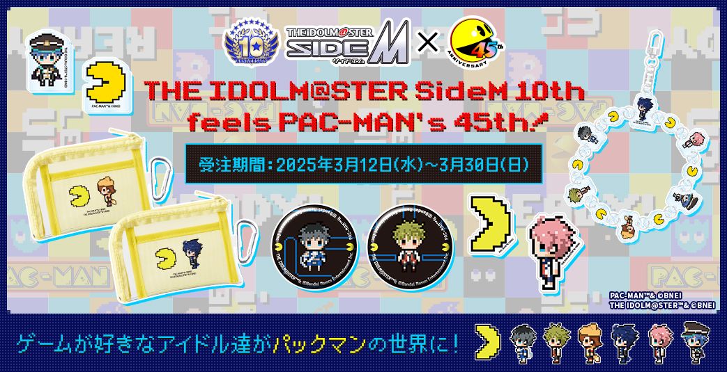 SideM】SideM10周年×パックマン45周年スペシャルコラボ！「THE IDOLM
