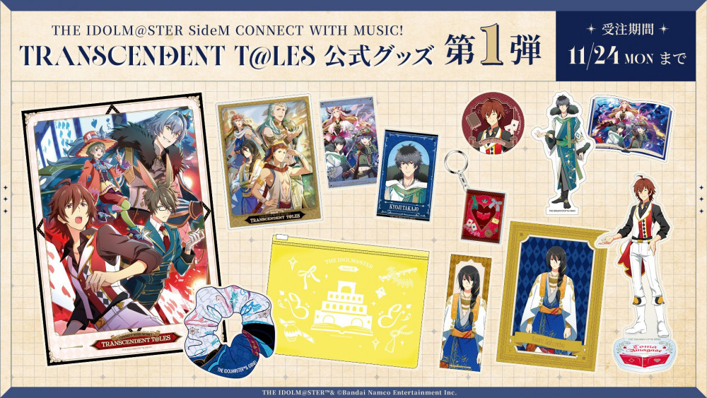 明日まで！】 【SideM】CONNECT WITH MUSIC！ TRANSCENDENT T@LES 公式