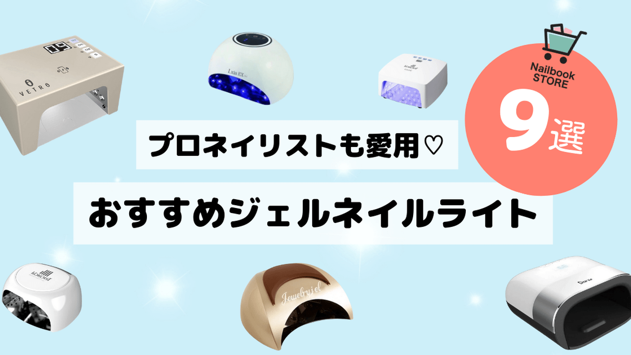 2024年最新版】プロネイリストも愛用♡サロン品質のジェルネイル用