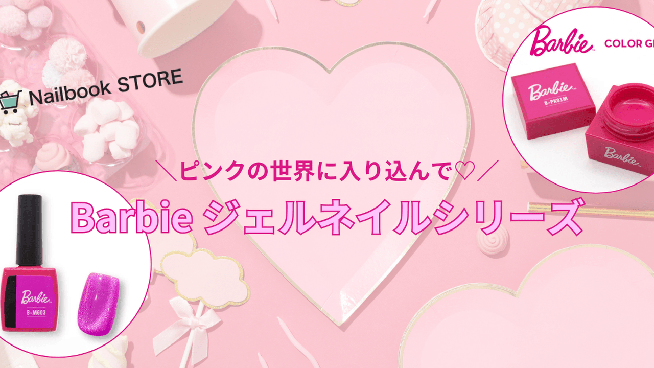 Barbieの世界へようこそ♡「Barbie ジェルネイルシリーズまとめ」