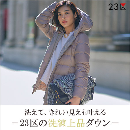 洗えて、きれい見えも叶える、23区の洗練上品ダウン | ONWARD CROSSET
