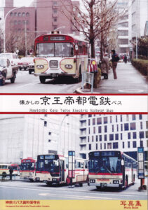 神奈川バス資料保存会 バス写真集シリーズ - クラフト木つつ木