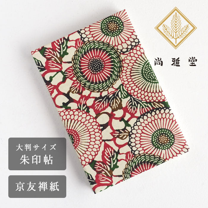 京都 尚雅堂 友禅朱印帖 goen G-4 [23144] 和柄 御朱印帳 大判サイズ