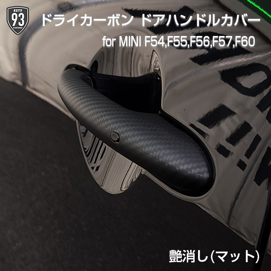 93SELECT F系MINI専用ドライカーボン ドアハンドルカバー(艶あり