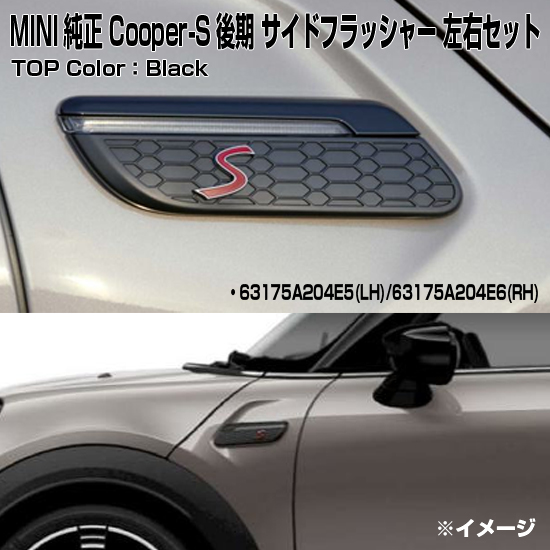 MINI F55/F56/F57Cooper-S 後期モデル専用サイドフラッシャー