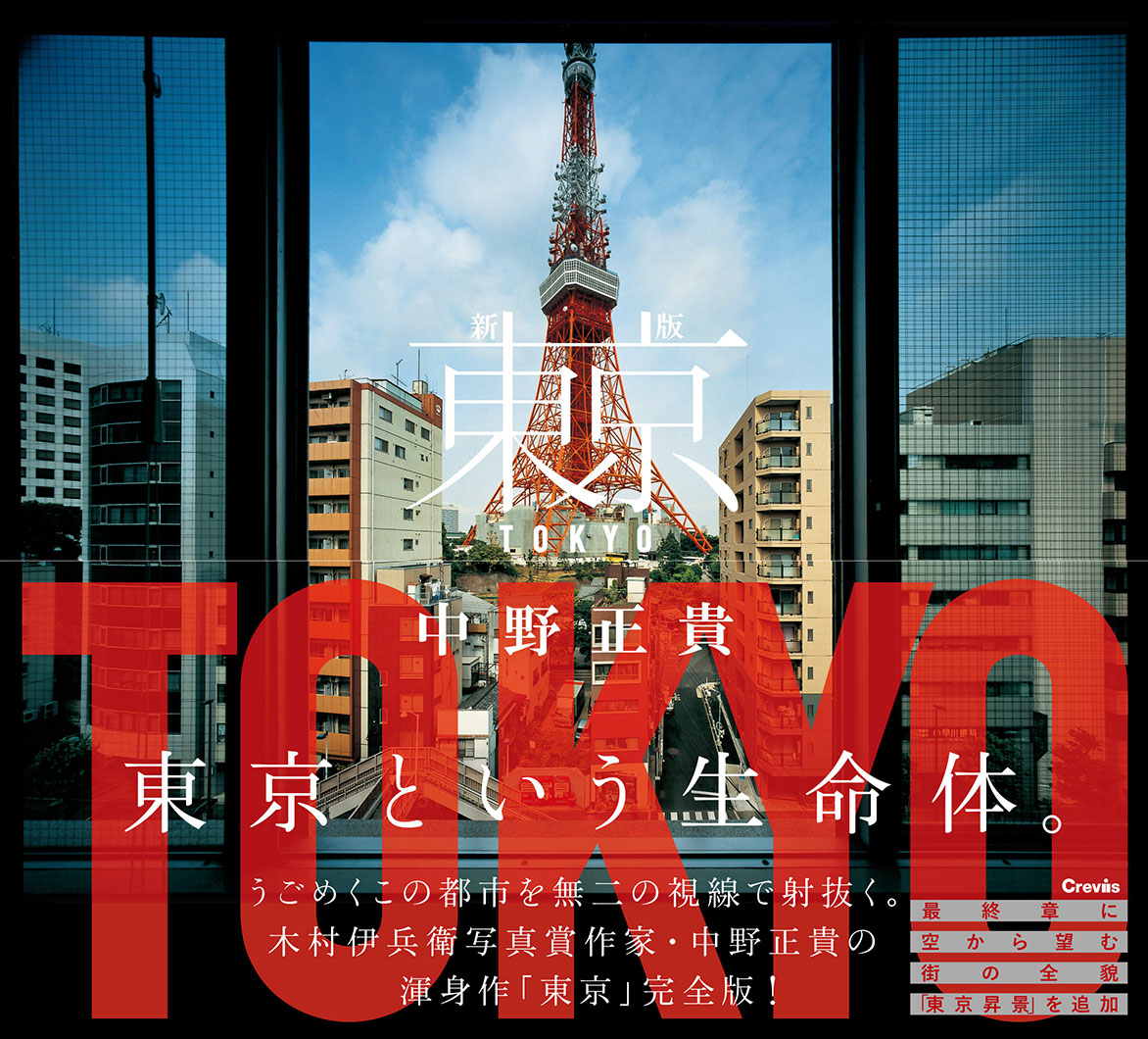 写真集『新版 東京』 | 株式会社クレヴィス