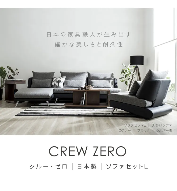リラックスを形にした美しいカーブを描くデザイナーズソファ クルー