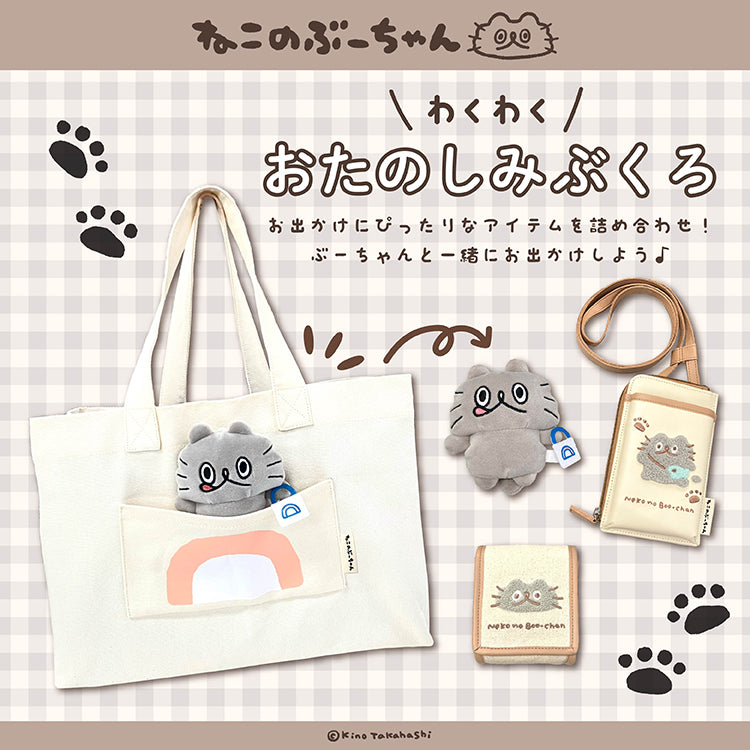 通常販売】ねこのぶーちゃん わくわくおたのしみぶくろ/高橋きの