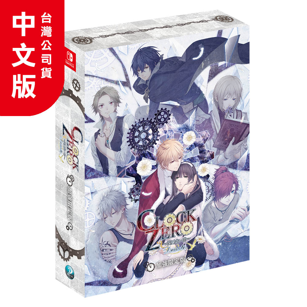 NS《CLOCK ZERO ∼終焉之一秒∼ Devote》亞中加強限定版- PChome 24h購物