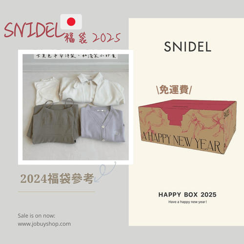 免運費！SNIDEL福袋2025 預訂開始啦
