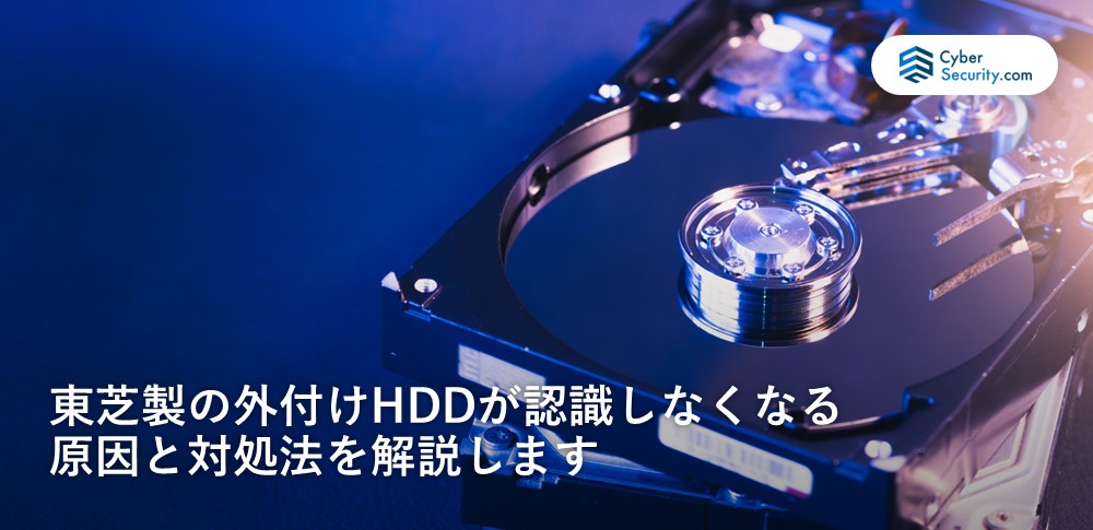 2025年最新】東芝製の外付けHDDが認識しなくなる原因と対処法を解説