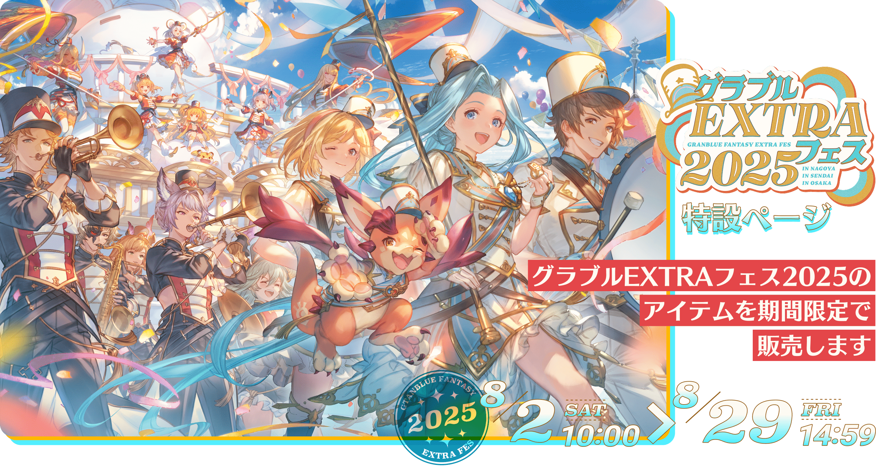 CyStore グラブルEXTRAフェス2025 特設ページ