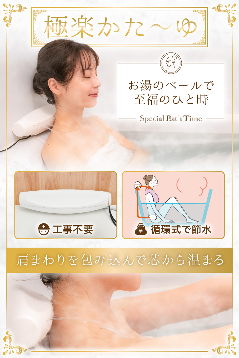 お湯のベールで至福のバスタイム「極楽かた～ゆ」 | THANKO