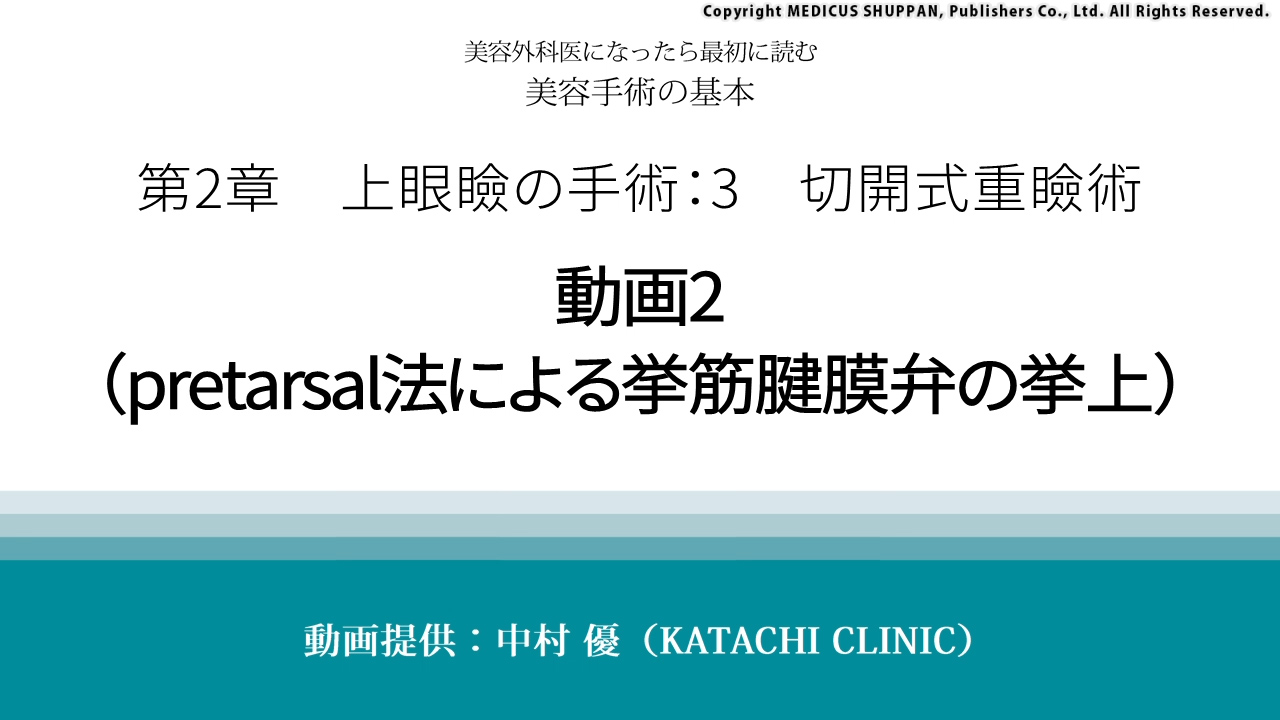 美容外科医になったら最初に読む 美容手術の基本｜動画ライブラリ