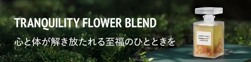 トランキリティ ブレンド 30mL | comfort zone公式オンラインショップ