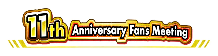 11周年記念 ファンミーティング開催決定!! | ドラゴンボールZ ドッカン