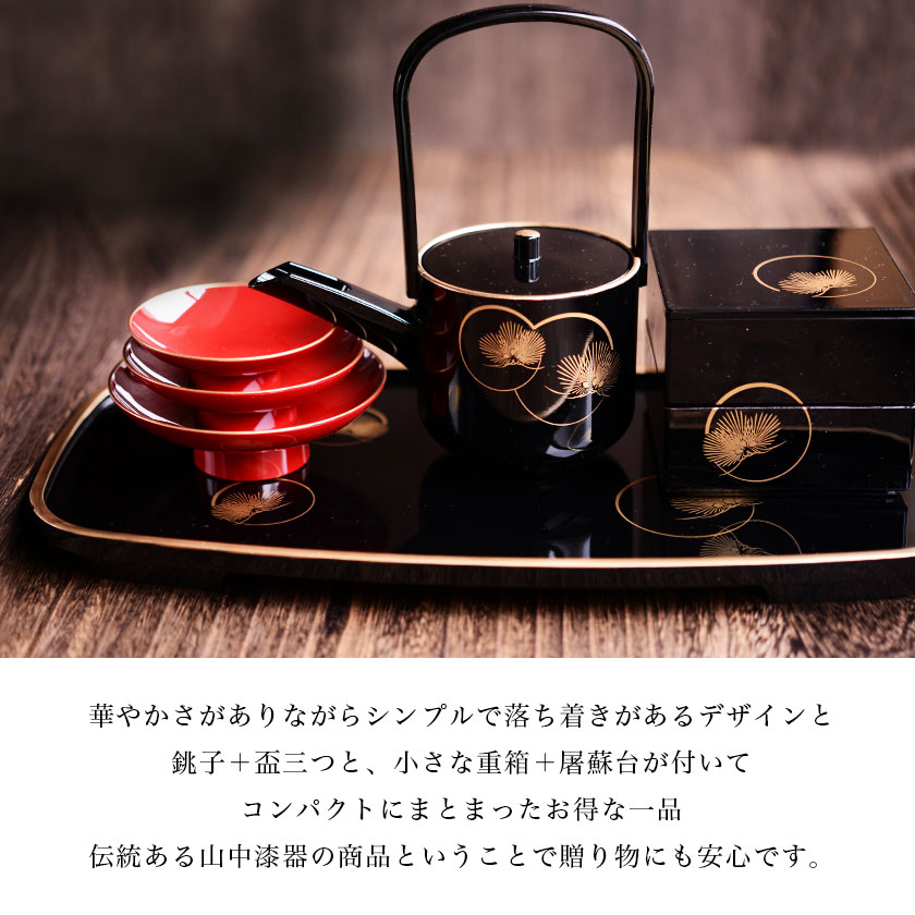 お屠蘇付き限定セット】 屠蘇器／とそき 耀松紋 4点セット 屠蘇散付き