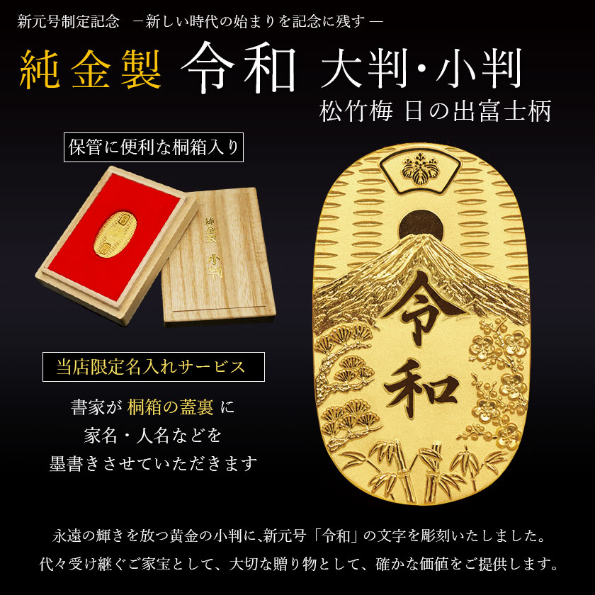 送料無料】 純金 令和小判 日の出松竹梅 10g 桐箱付き・桐箱への名入れ