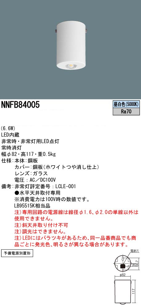 電材 BLUEWOOD / パナソニック NNFB84005 非常用照明器具 予備電源別