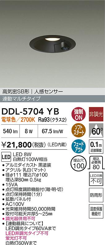DDL-5704YB | 照明器具 | LEDダウンライト 人感センサー付連動マルチ
