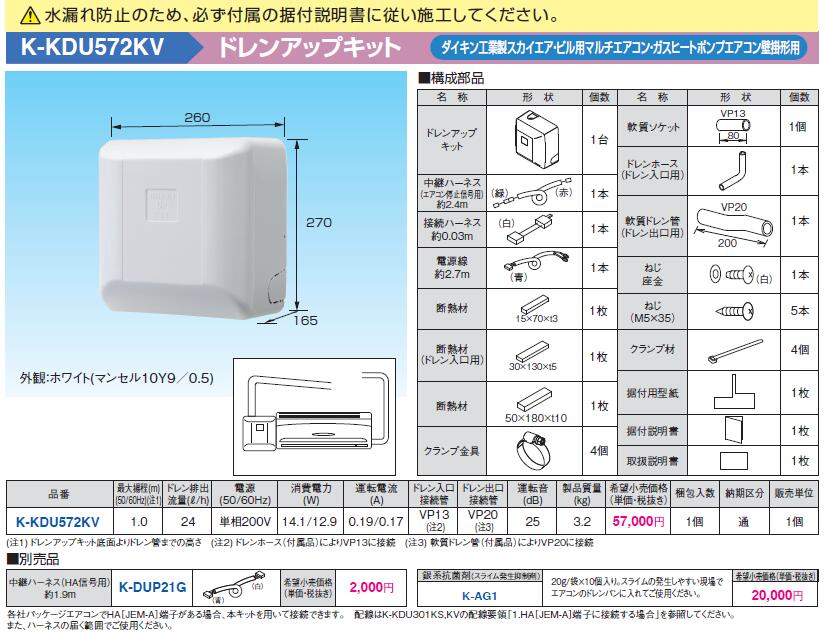 K-KDU572KV | エアコン設置用部材 | ドレンアップキット ダイキン工業