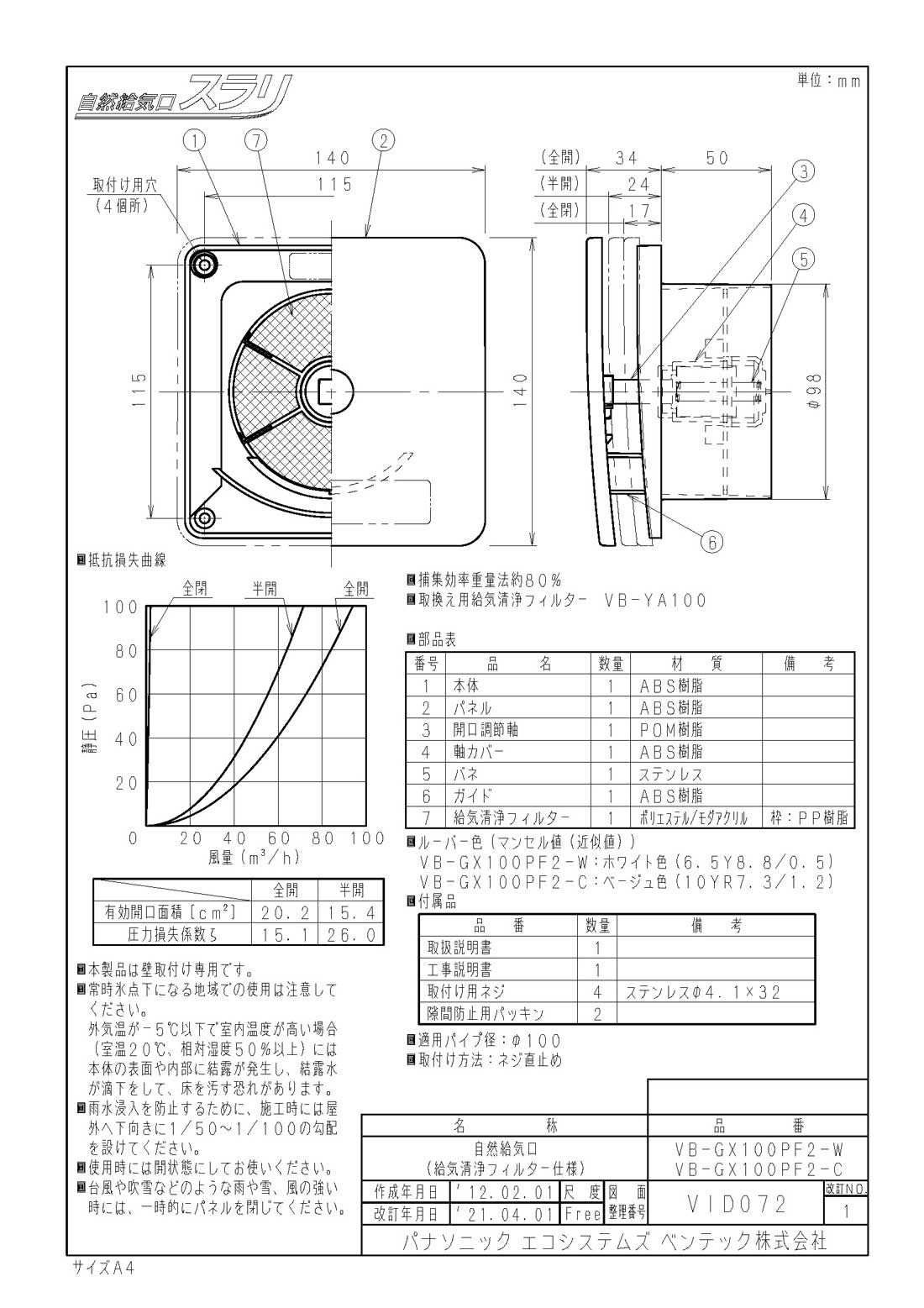 VB-GX100PF2-C | 換気扇 | 自然給気口スラリ(壁用) 呼び径φ100