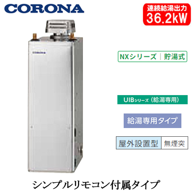 UIB-NX372-SD コロナ 石油給湯機貯湯式給湯専用 石油給湯機器 | タカラ