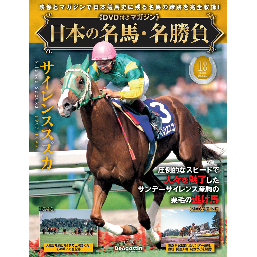 日本の名馬・名勝負 第18号 | デアゴスティーニ公式