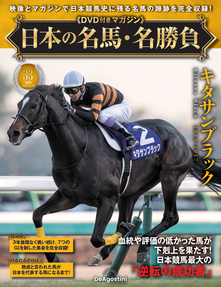 日本の名馬・名勝負 第33号 | デアゴスティーニ公式