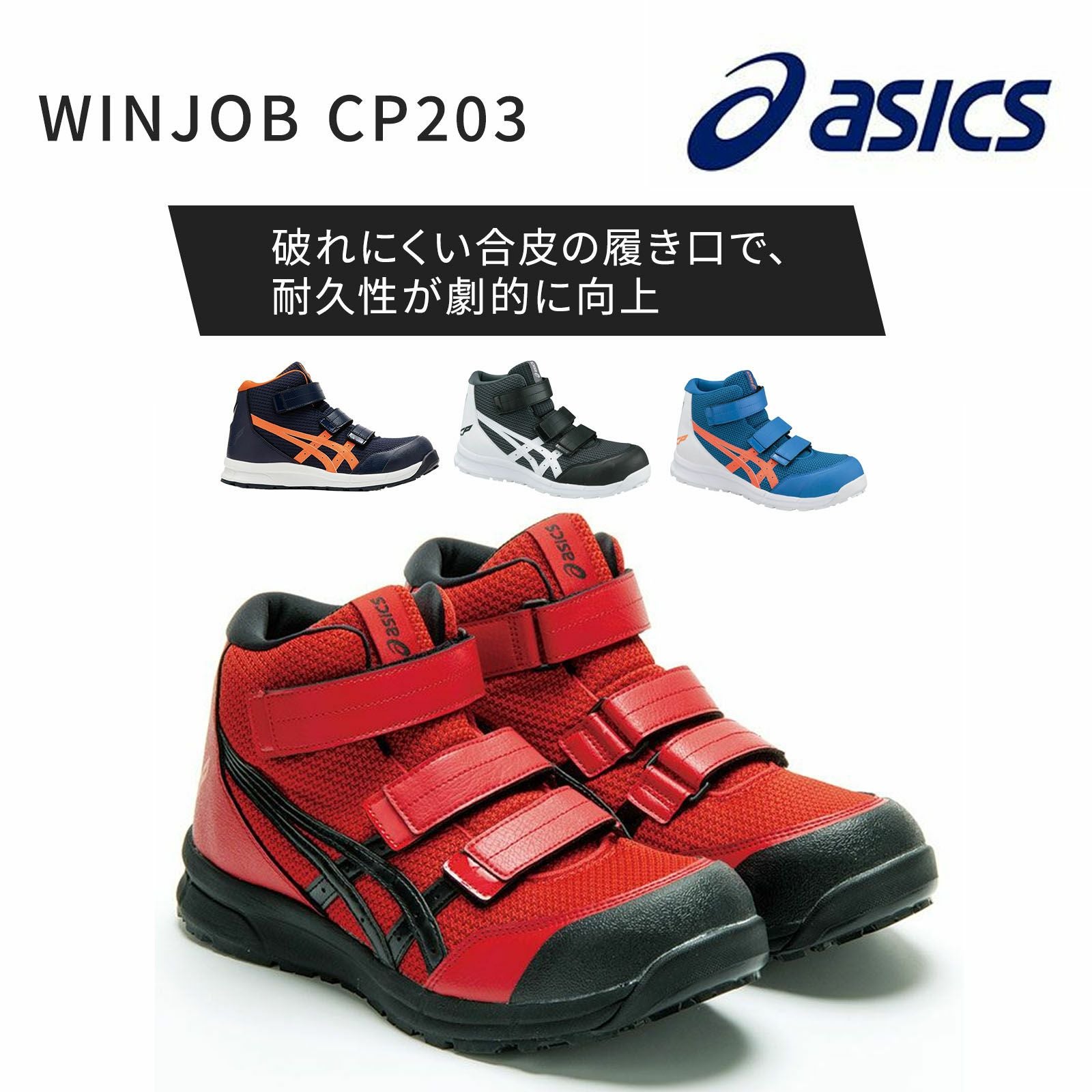 アシックス【asics】 【最安値に挑戦！】WINJOB CP203 - たまゆら公式通販