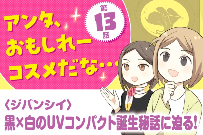 漫画】下地にもお直しにも！〈ジバンシイ〉のソワン ノワール UV