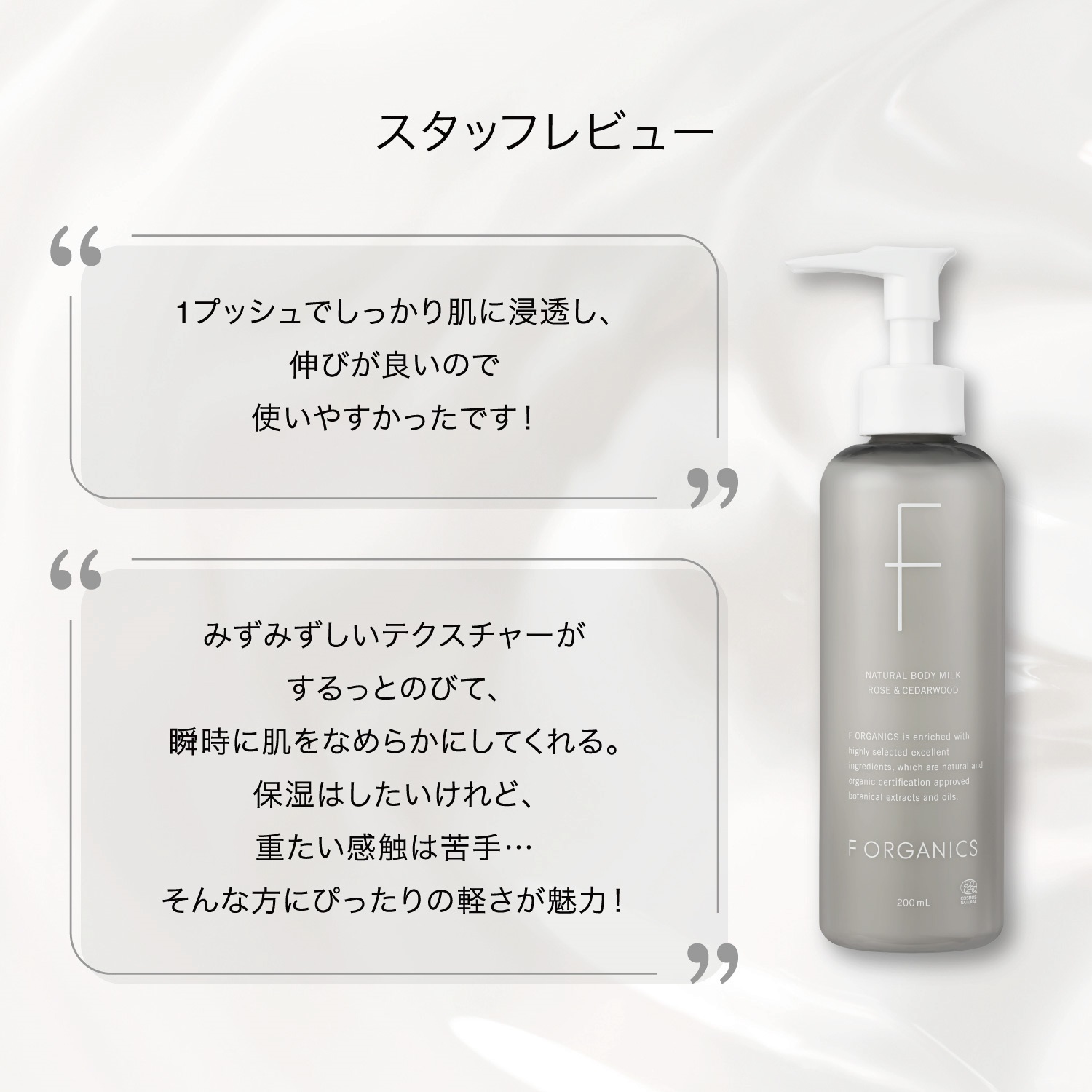 F ORGANICS】ナチュラルボディミルク N200ml ローズ＆シダーウッド