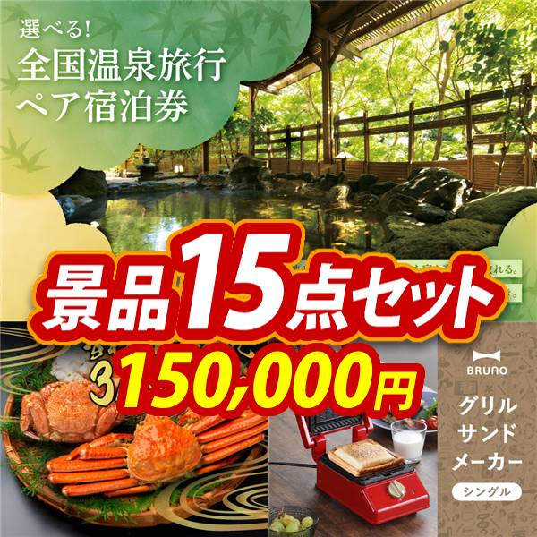 景品セット一覧（11～15点入り）｜景品を探す｜景品の専門店『景品キング』