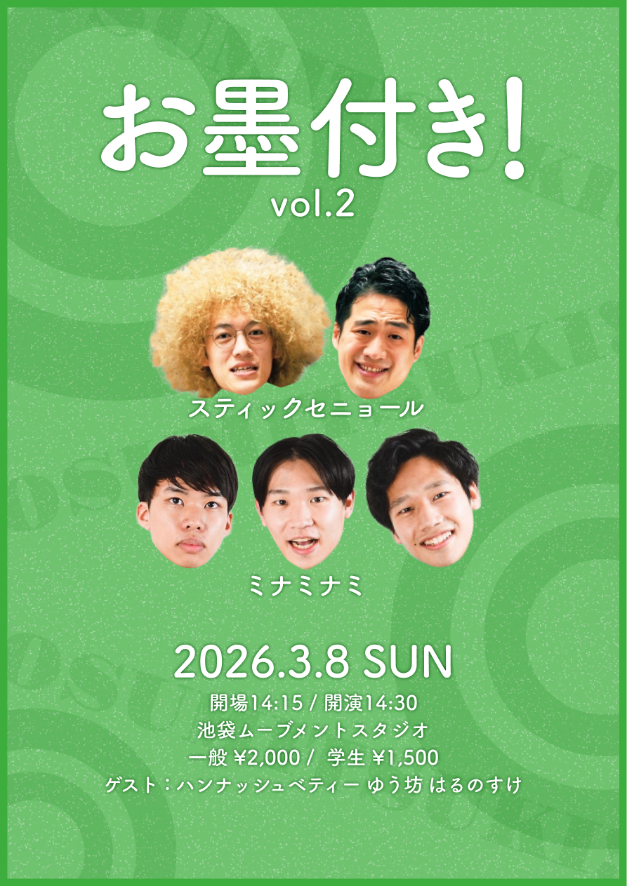 お墨付き！vol.2 のチケット購入・予約は TIGET から