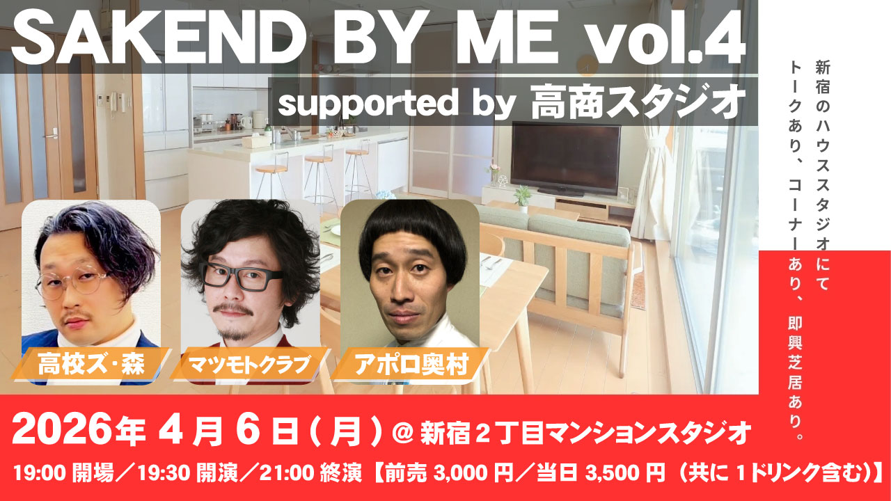 SAKEND BY ME vol.4 のチケット購入・予約は TIGET から