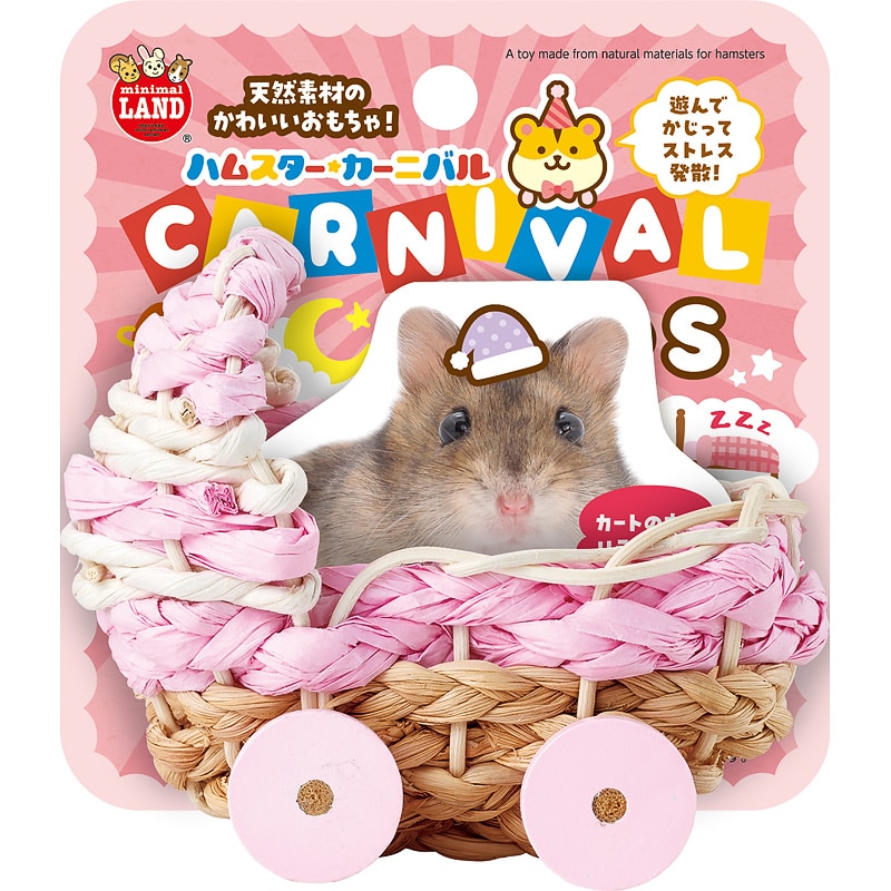 ハムスターカーニバル おやすみカート S｜郵便局のネットショップ