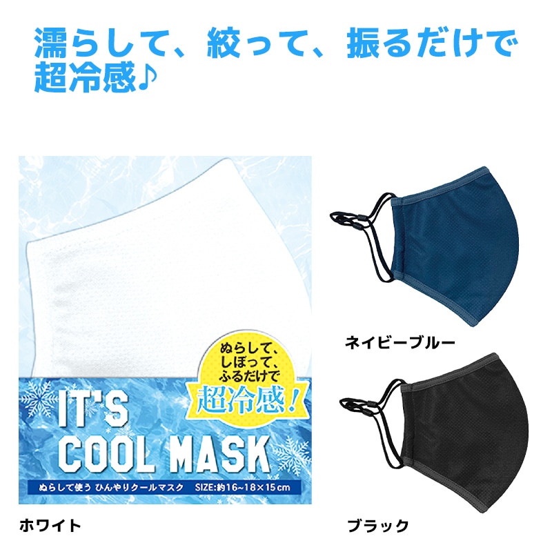 クールマスク(ネイビーブルー)｜郵便局のネットショップ