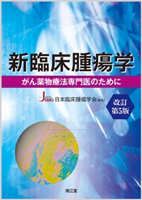 新臨床腫瘍学（改訂第5版）: 書籍／南江堂