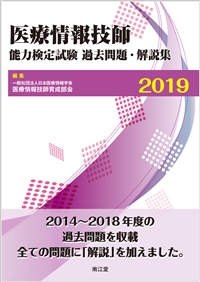 医療情報技師能力検定試験過去問題・解説集2019: 書籍／南江堂