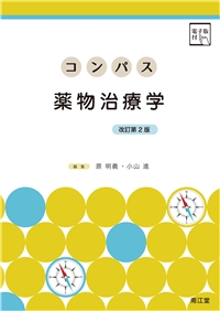 コンパス薬物治療学 ［電子版付］（改訂第2版）: 教科書／南江堂