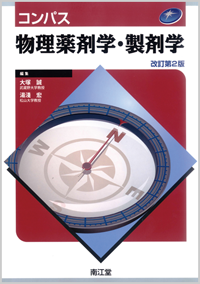 コンパス物理薬剤学・製剤学（改訂第2版）: 教科書／南江堂