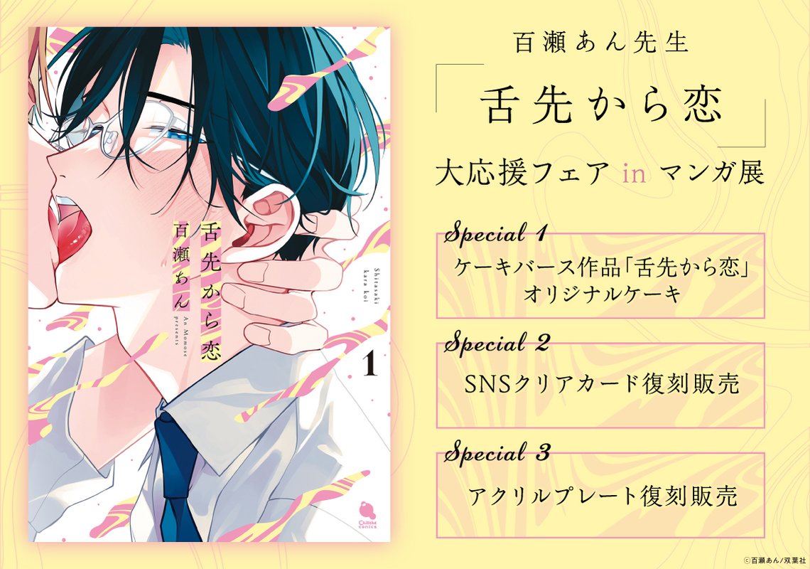 百瀬あん先生「舌先から恋」大応援フェア in マンガ展 | マンガ展