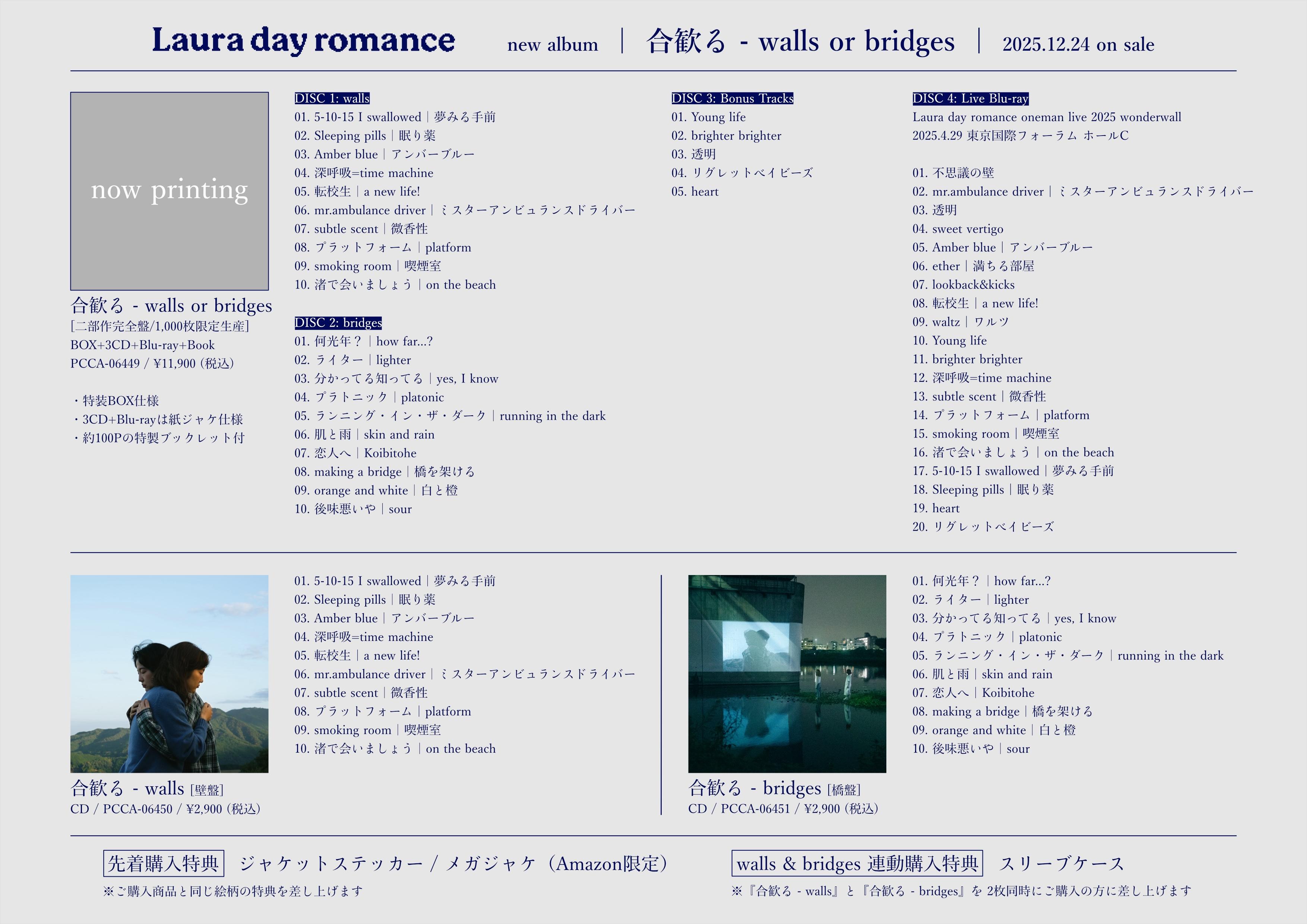 後編AL『合歓る - bridges』リリース！ 前編『walls』もCD化＆数量限定