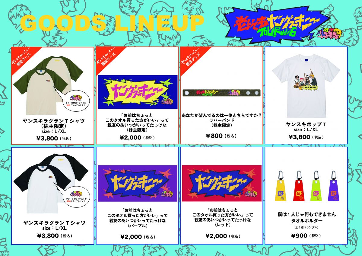 グッズ解禁 「